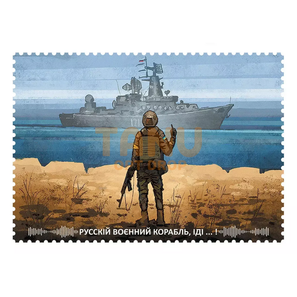 Сувенирная открытка &laquo;Русский военный корабль все&raquo; 01k03p068 фото