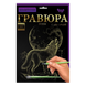 Детский набор для творчества &laquo;Гравюра&raquo;, А4 297х210 мм, Данко Тойс (IGR24) 03k12p072 фото 6