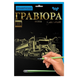 Детский набор для творчества &laquo;Гравюра&raquo;, А4 297х210 мм, Данко Тойс (IGR24) 03k12p072 фото 10