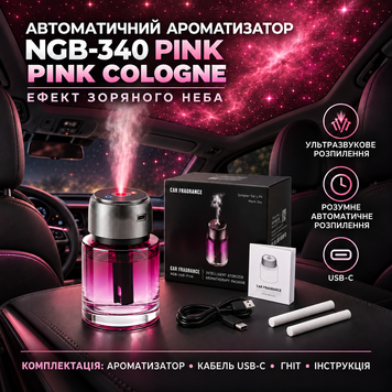 Автоматичний ароматизатор для авто із зірковим небом NGB-340-Pink Cologne (X06/57870) 04k11p010v2 фото